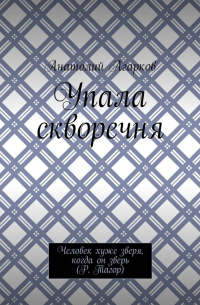 Анатолий Агарков - Упала скворечня