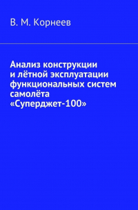 В. М. Корнеев - Анализ конструкции и лётной эксплуатации функциональных систем самолёта «Суперджет-100»