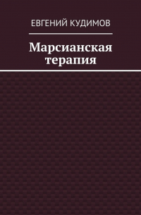 Евгений Кудимов - Марсианская терапия