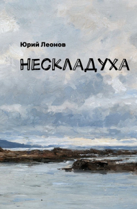 Юрий Леонов - Нескладуха