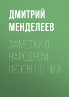 Дмитрий Менделеев - Заметки о народном просвещении