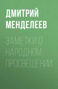 Заметки о народном просвещении