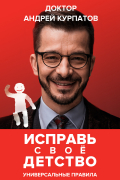 Исправь своё детство. Универсальные правила