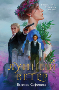 Лунный ветер