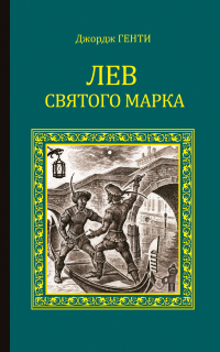 Джордж Альфред Генти - Лев Святого Марка. Варфоломеевская ночь (сборник)