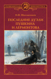 Николай Шахмагонов - Последние дуэли Пушкина и Лермонтова