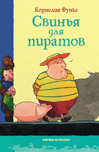 Свинья для пиратов