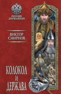 Виктор Смирнов - Колокол и держава