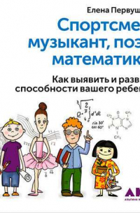 Спортсмен, музыкант, поэт, математик… Как выявить и развить способности вашего ребенка