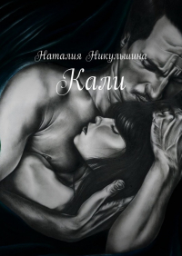 Наталия Никульшина - Кали