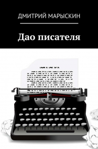 Дао писателя