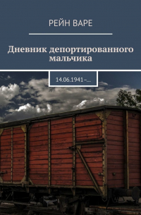 Дневник депортированного мальчика. 14.06. 1941– …