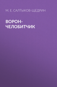 Ворон-челобитчик