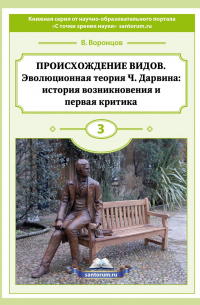Владимир Воронцов - Происхождение видов. Эволюционная теория Ч. Дарвина: история возникновения и первая критика