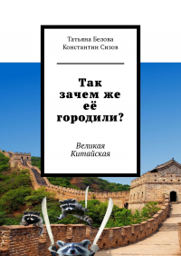  - Так зачем же её городили? Великая Китайская