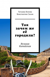  - Так зачем же её городили? Великая Китайская