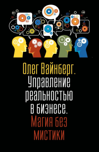 Олег Вайнберг - Управление реальностью в бизнесе. Магия без мистики