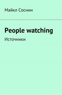 Майкл Соснин - People watching. Источники