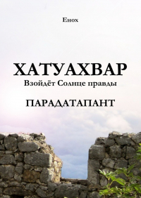 Енох - Хатуахвар: Взойдёт Солнце правды. Парадатапант