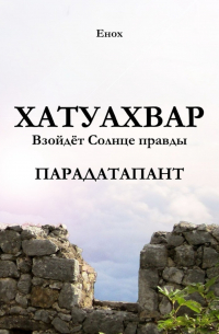 Хатуахвар: Взойдёт Солнце правды. Парадатапант