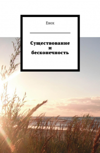 Енох - Существование и бесконечность
