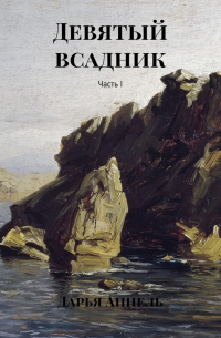 Девятый всадник. Часть I