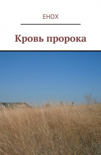 Енох - Кровь пророка