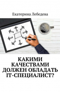 Какими качествами должен обладать IT-специалист?