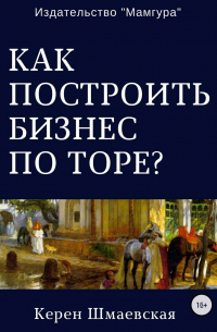 Керен Шмаевская - Как построить бизнес по Торе?