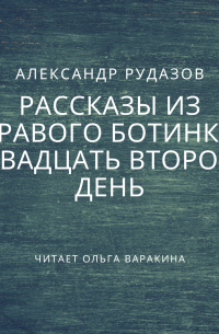 Двадцать второй день