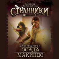 Джон Фланаган - Осада Макиндо