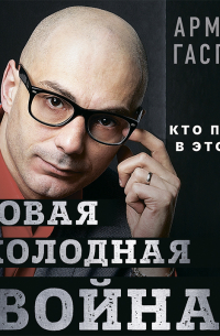 Новая холодная война. Кто победит в этот раз?