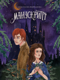 Анастасия Андрианова - Манускрипт