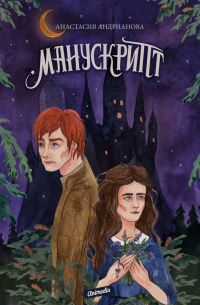 Манускрипт