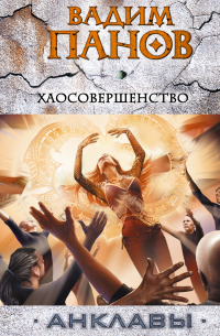 Хаосовершенство