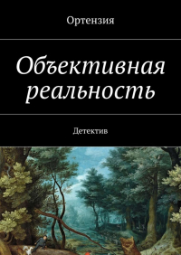 Ортензия - Объективная реальность. Детектив