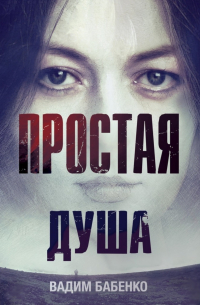 Простая душа