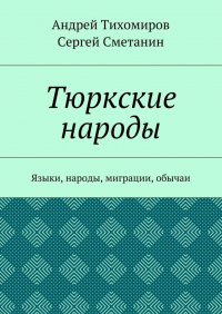  - Тюркские народы. Языки, народы, миграции, обычаи