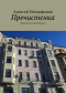 Алексей Митрофанов - Пречистенка. Прогулки по старой Москве