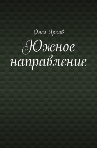 Олег Ярков - Южное направление