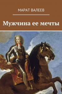 Марат Валеев - Мужчина ее мечты