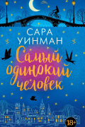 Сара Уинман - Самый одинокий человек