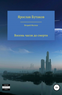 Ярослав Бутаков - Восемь часов до смерти