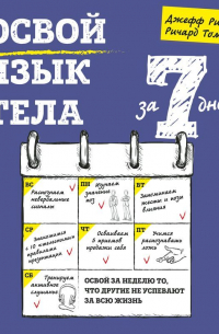 Освой язык тела за 7 дней