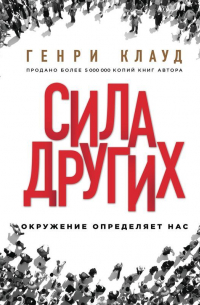 Сила других. Окружение определяет нас