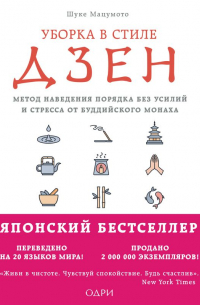Шуке Мацумото - Уборка в стиле дзен. Метод наведения порядка без усилий и стресса от буддийского монаха