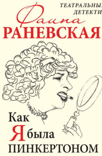 Как я была Пинкертоном. Театральный детектив