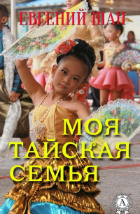 Моя тайская семья