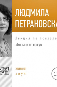 Лекция «Больше не могу»