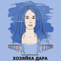 Лиана Димитрошкина - Хозяйка Дара